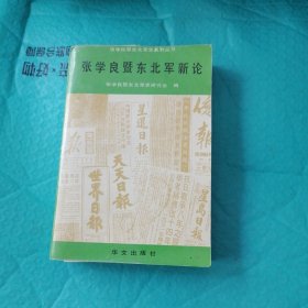 张学良暨东北军新论