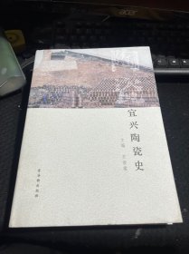 宜兴陶瓷史