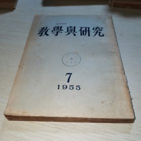 教学与研究1955 7-12