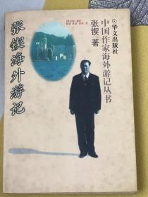 名家签赠本：《张锲海外游记》—中国作家海外游记第二辑