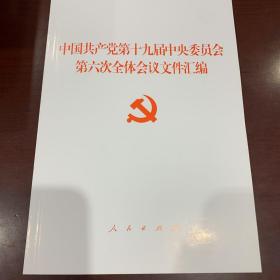 中国共产党第十九届中央委员会第六次全体会议文件汇编（2021年六中全会文件汇编）