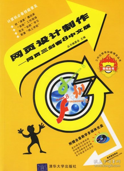 【正版新书】网页设计制作网页三剑客8中文版