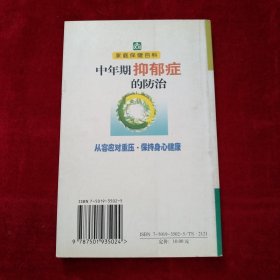 【架9】中年期抑郁症的防治——家庭保健百科 看好图片下单 书品如图