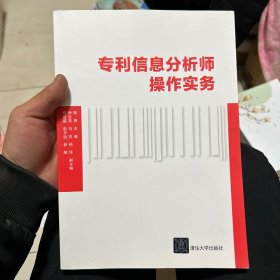 专利信息分析师操作实务