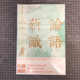 【签名钤印题词毛边本】大学问·论语新识（刘强签名·钤印·题词，未拆封题词随机）