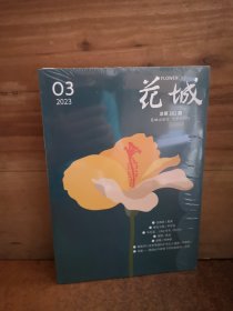 花城 2023年第3期