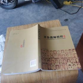 齐鲁教师榜样