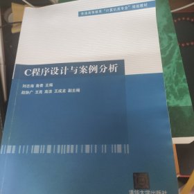 C程序设计与案例分析（普通高等教育“计算机类专业”规划教材）