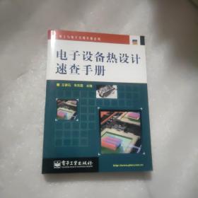 电子设备热设计速查手册