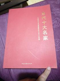 当代十大名家 喻继高 刘文西 范曾 等