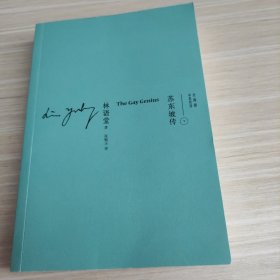 苏东坡传（中英双语珍藏版 下册）