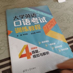 大学英语口语考试训练教程——真题、模拟与解析（4级版）