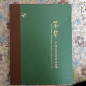 《（北京中鸿信拍卖公司2021年7月拍卖图录）饕餮—中国古代重要書畫夜场》