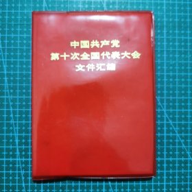 中国共产党第十次全国代表大会文件汇编【有十大党章、王洪文的报告、有王、张、江、姚和毛泽东等的照片】