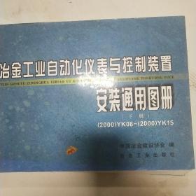 冶金工业自动化仪表与控制装置：安装通用图册（上下册）