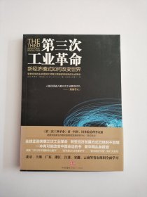 第三次工业革命一新经济模式如何改变世界