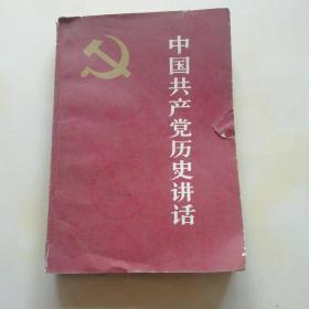 中国共产党历史讲话