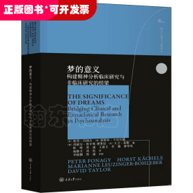 梦的意义：构建精神分析临床研究与非临床研究的桥梁