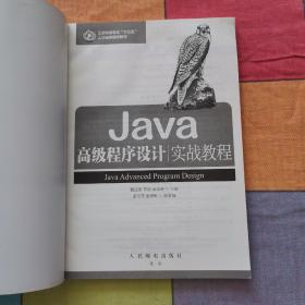 Java高级程序设计实战教程