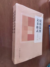 纪检监察文书格式（上下册）