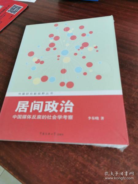 传媒研究新视野丛书·居间政治：中国媒体反腐的社会学考察