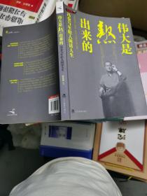 伟大是熬出来的：冯仑与年轻人闲话人生