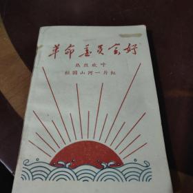 革命委员会好热烈欢呼，祖国山河一片红，