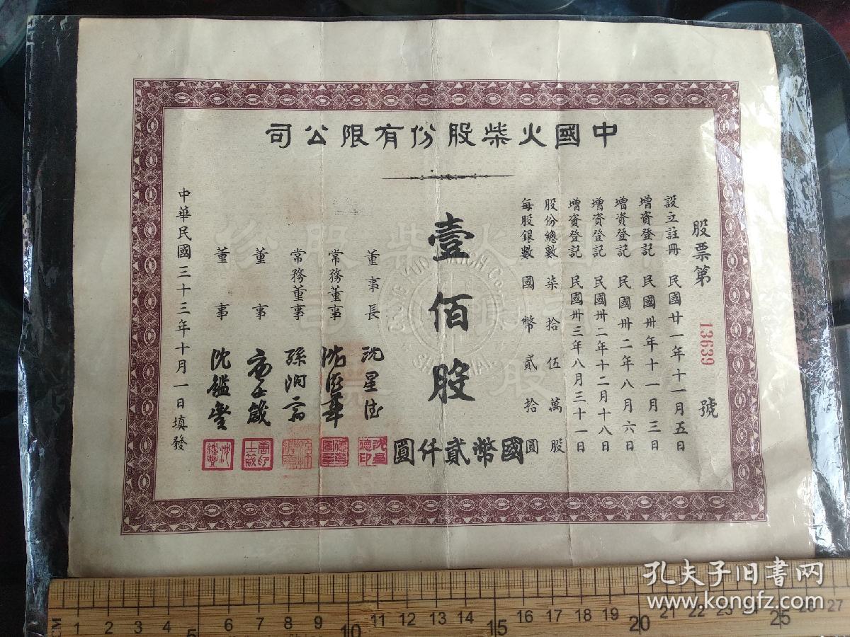 民国时期中国火彩老股票带税票