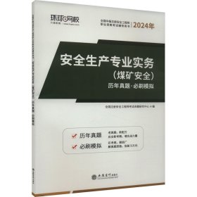 安全生产专业实务(煤矿安全)历年真题·必刷模拟 2024