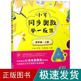 小学同步奥数举一反三：A版.四年级.上册