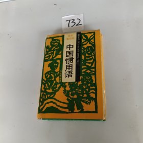 中国惯用语