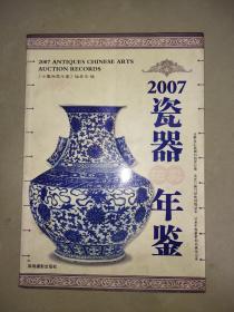 2007瓷器拍卖年鉴