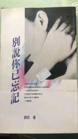 別說(shuō)你已忘記