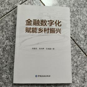 金融数字化赋能乡村振兴   正版内页没有笔记