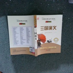 三国演义/世界经典文学名著