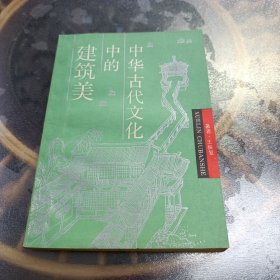 中华古代文化中的建筑美