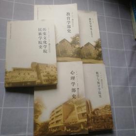 教育学部史.教育学部史（史料部分）.心理学部史.历史文化学院民族学院史.数学与统计学院史，共5本