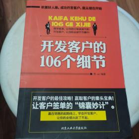 开发客户的106个细节