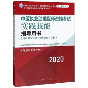 2020中医执业助理医师资格考试实践技能指导用书（国家中医药管理局中医师资格认证中心指定用书，全国执医统考独家授权）