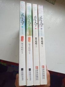 君临天下 上下 君临天下完结篇 上下 全4册