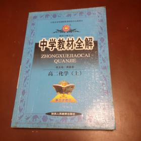 中学教材全解. 高二化学．（上）（第三次修订）