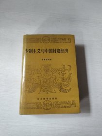 专制主义与中国封建经济