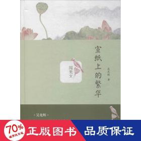 宣紙上的繁華 雜文 吳光輝