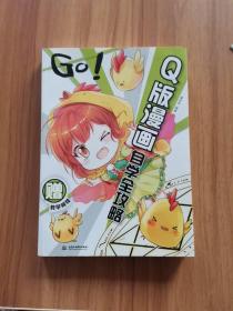 GO!Q版漫画自学全攻略