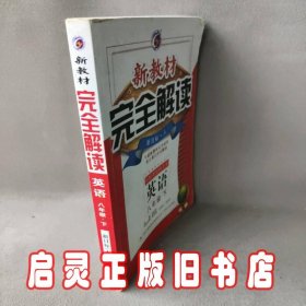 新教材完全解读：英语（八年级下 新目标人升级金版）