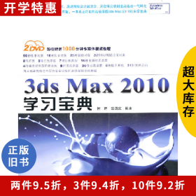 3ds Max 2010学习宝典-(附赠2DVD)侯婷中国铁道出版社