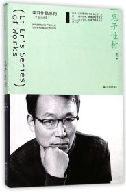 鬼子进村/李洱作品系列