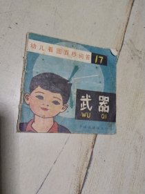 幼儿园看图百秒问答 （17） 武器 一版一