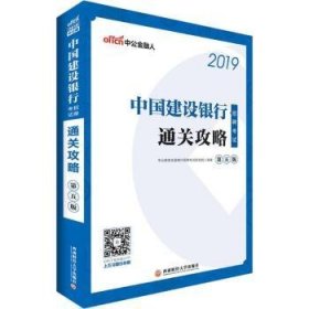 中公2019中国建设银行招聘考试通关攻略