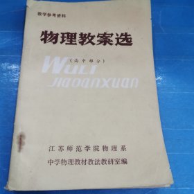 教学参考资料 物理教案选（高中部分）